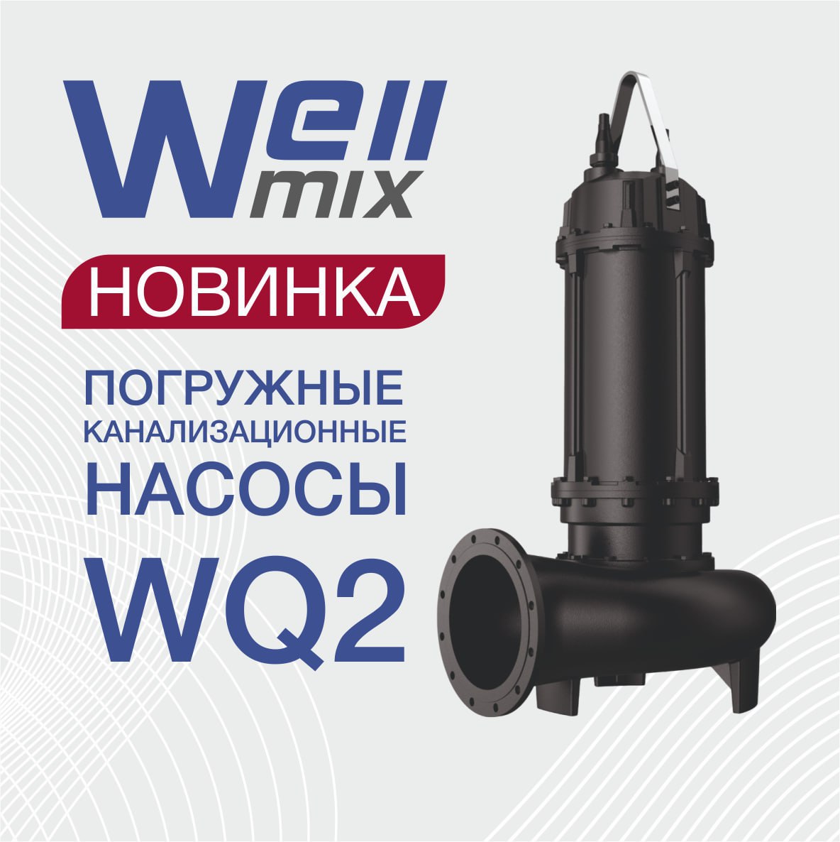 Новинка! погружные канализационные насосы WQ2. Новинка! погружные канализационные насосы WQ2.
