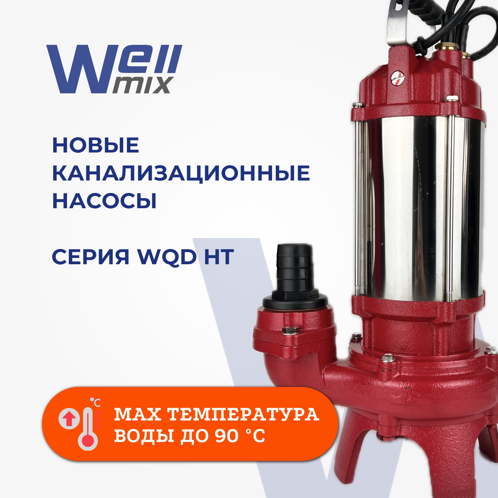 Новые канализационные насосы Wellmix WQD HT Новые канализационные насосы Wellmix WQD HT