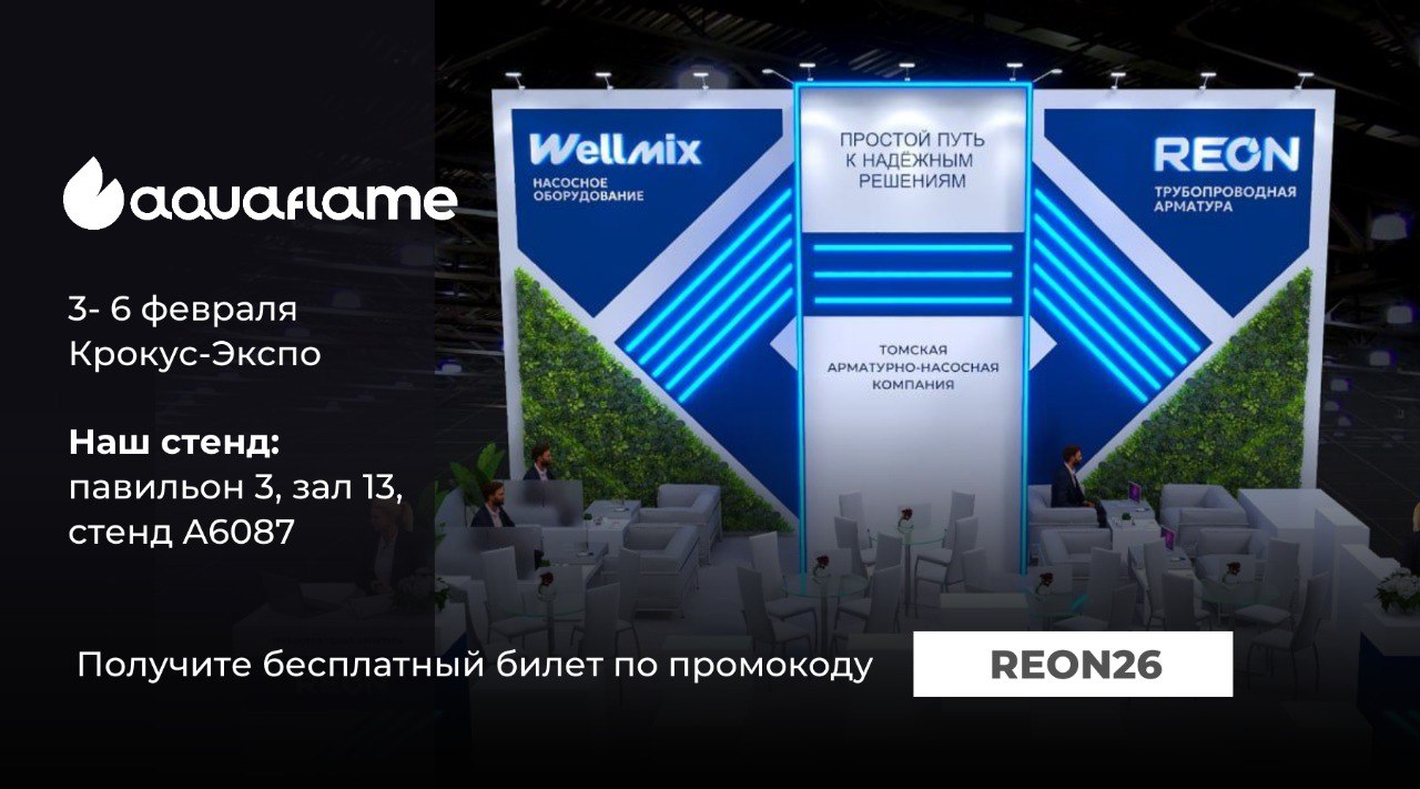 Приглашаем вас на выставку Aquaflame 2026 Приглашаем вас на выставку Aquaflame 2026